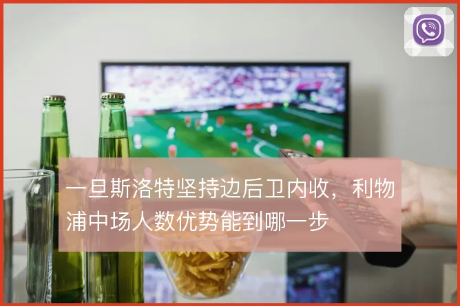 一旦斯洛特坚持边后卫内收，利物浦中场人数优势能到哪一步