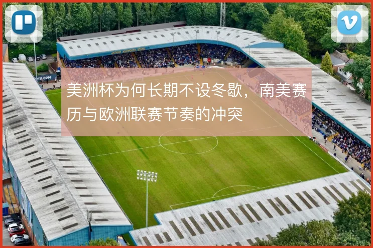 美洲杯为何长期不设冬歇，南美赛历与欧洲联赛节奏的冲突