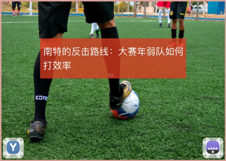 南特的反击路线:大赛年弱队如何打效率