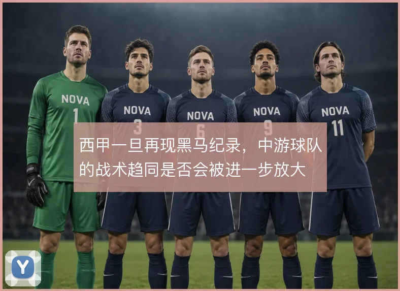 西甲一旦再现黑马纪录，中游球队的战术趋同是否会被进一步放大