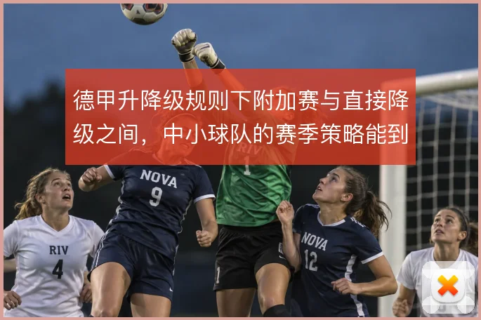 德甲升降级规则下附加赛与直接降级之间,中小球队的赛季策略能到哪一步