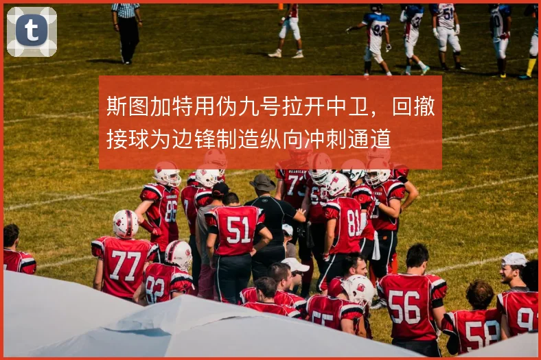 斯图加特用伪九号拉开中卫,回撤接球为边锋制造纵向冲刺通道