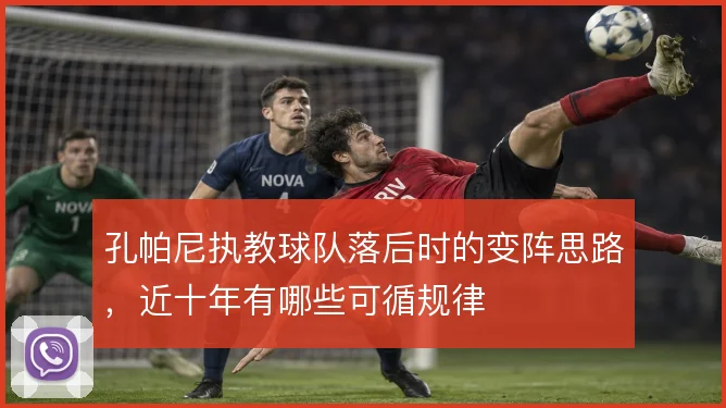 孔帕尼执教球队落后时的变阵思路，近十年有哪些可循规律