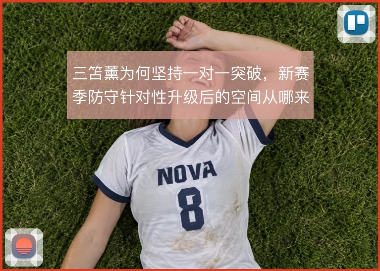 三笘薰为何坚持一对一突破，新赛季防守针对性升级后的空间从哪来