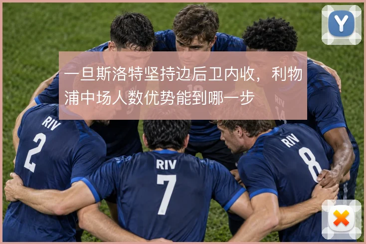 一旦斯洛特坚持边后卫内收，利物浦中场人数优势能到哪一步
