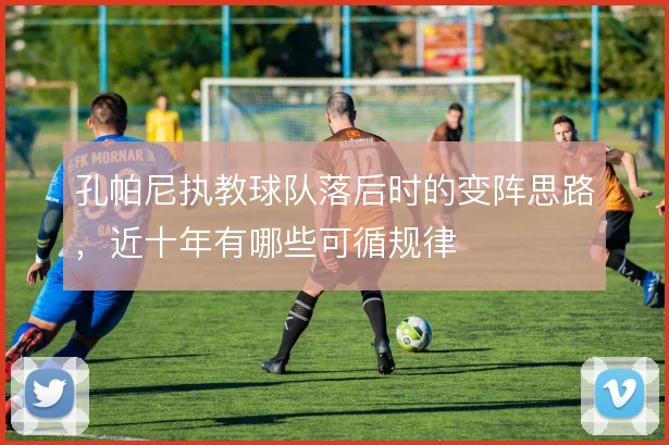 孔帕尼执教球队落后时的变阵思路，近十年有哪些可循规律