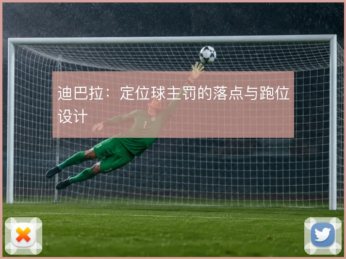 迪巴拉:定位球主罚的落点与跑位设计