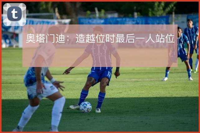 奥塔门迪:造越位时最后一人站位