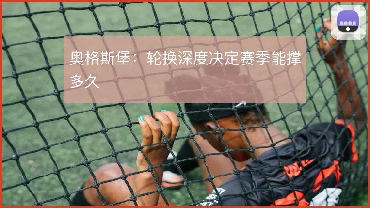 奥格斯堡:轮换深度决定赛季能撑多久