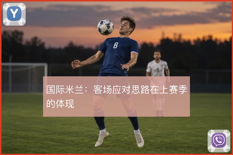 国际米兰:客场应对思路在上赛季的体现