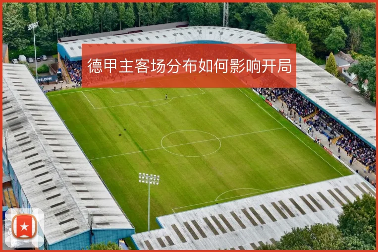 德甲主客场分布如何影响开局