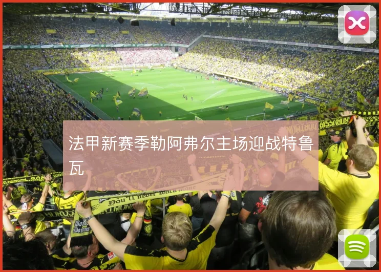 法甲新赛季勒阿弗尔主场迎战特鲁瓦