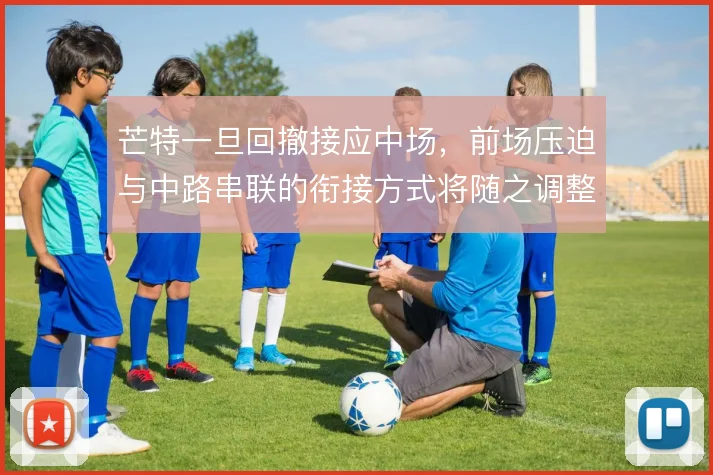 芒特一旦回撤接应中场,前场压迫与中路串联的衔接方式将随之调整