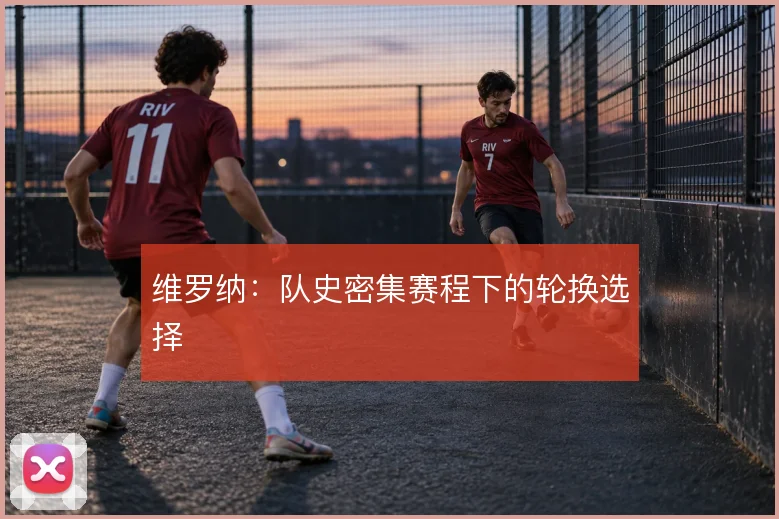 维罗纳:队史密集赛程下的轮换选择