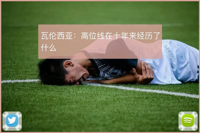 瓦伦西亚：高位线在十年来经历了什么