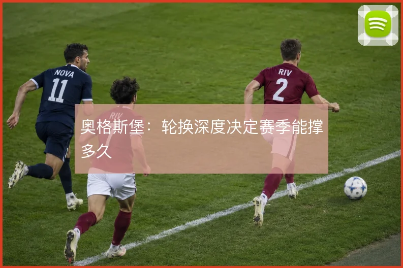 奥格斯堡:轮换深度决定赛季能撑多久