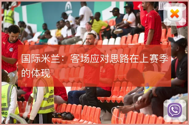 国际米兰:客场应对思路在上赛季的体现