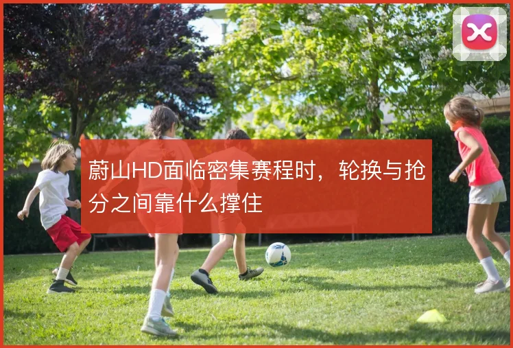 蔚山HD面临密集赛程时,轮换与抢分之间靠什么撑住