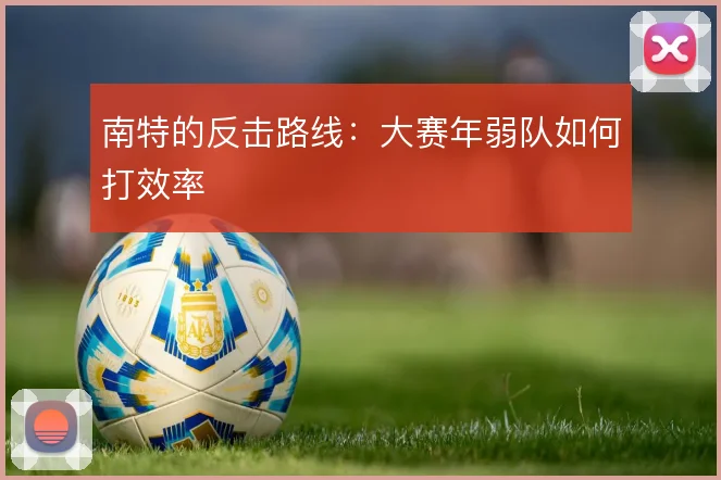 南特的反击路线:大赛年弱队如何打效率