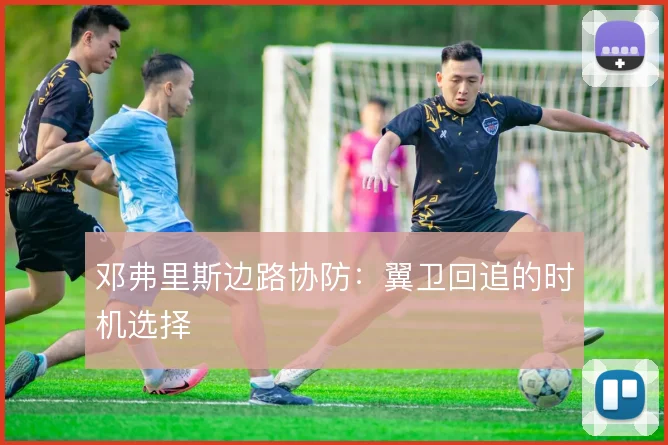 邓弗里斯边路协防:翼卫回追的时机选择