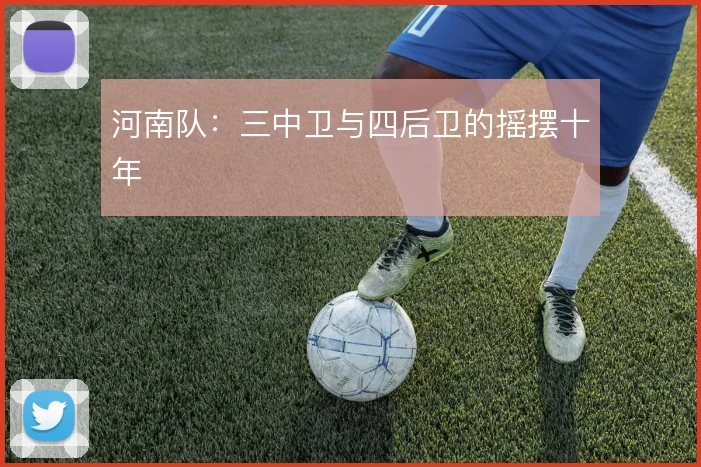 河南队:三中卫与四后卫的摇摆十年
