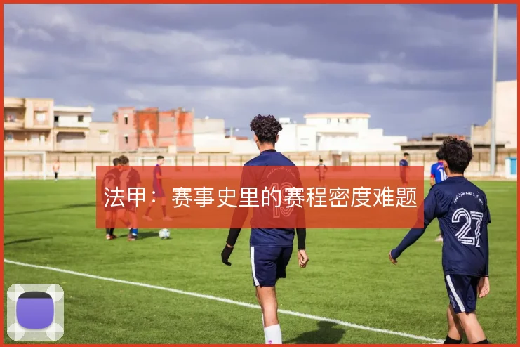 法甲:赛事史里的赛程密度难题