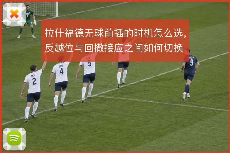 拉什福德无球前插的时机怎么选，反越位与回撤接应之间如何切换