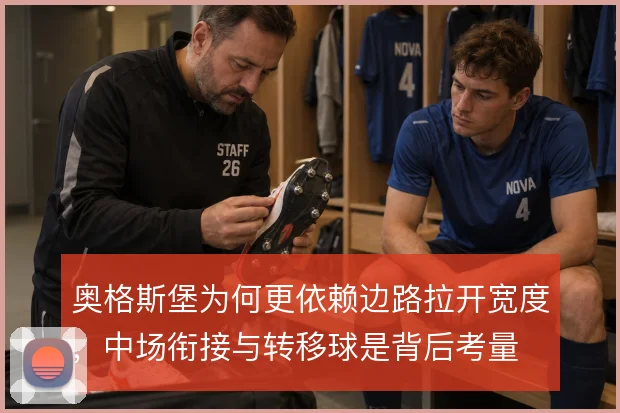 奥格斯堡为何更依赖边路拉开宽度，中场衔接与转移球是背后考量