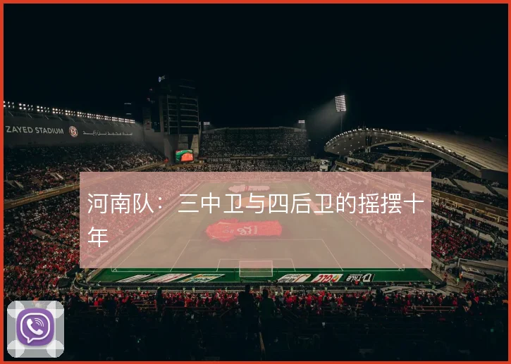河南队:三中卫与四后卫的摇摆十年
