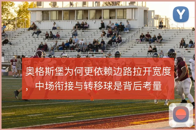 奥格斯堡为何更依赖边路拉开宽度，中场衔接与转移球是背后考量