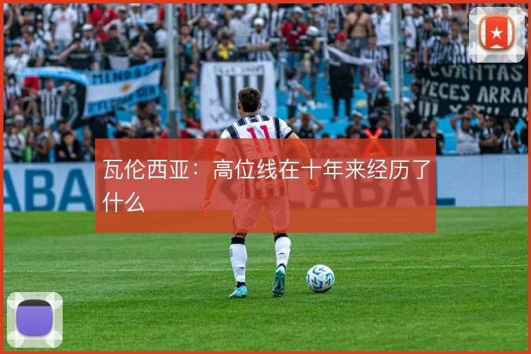 瓦伦西亚：高位线在十年来经历了什么