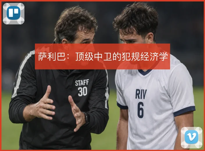 萨利巴:顶级中卫的犯规经济学