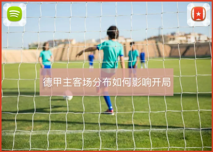 德甲主客场分布如何影响开局