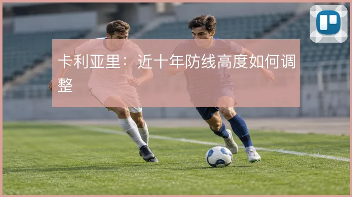 卡利亚里:近十年防线高度如何调整
