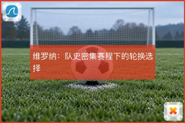 维罗纳:队史密集赛程下的轮换选择